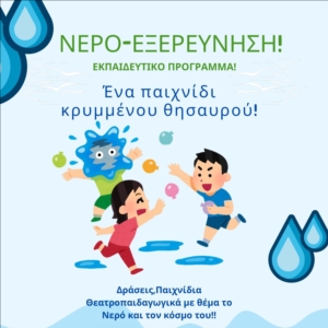 ΝΕΡΟ-Εξερεύνηση (ένα κυνήγι θησαυρού) 