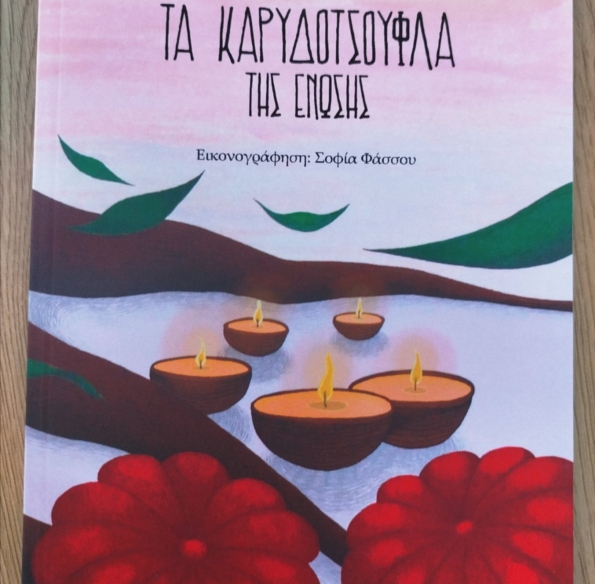  Τα Καρυδότσουφλα της ένωσης