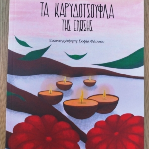  Τα Καρυδότσουφλα της ένωσης