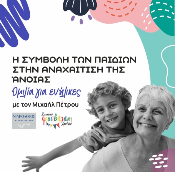 Η συμβολή των παιδιών στην αναχαίτιση της άνοιας
