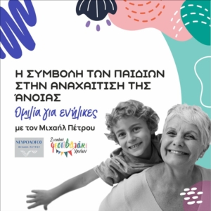 Η συμβολή των παιδιών στην αναχαίτιση της άνοιας