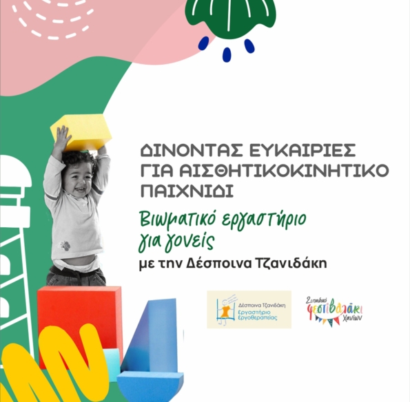 Δίνοντας ευκαιρίες για αισθητικοκινητικό παιχνίδι