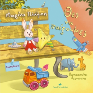 "Θες να παίξουμε;"